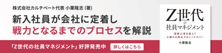 「Z世代の社員マネジメント」好評発売中。株式会社カルチベート代表 小栗隆志（著)